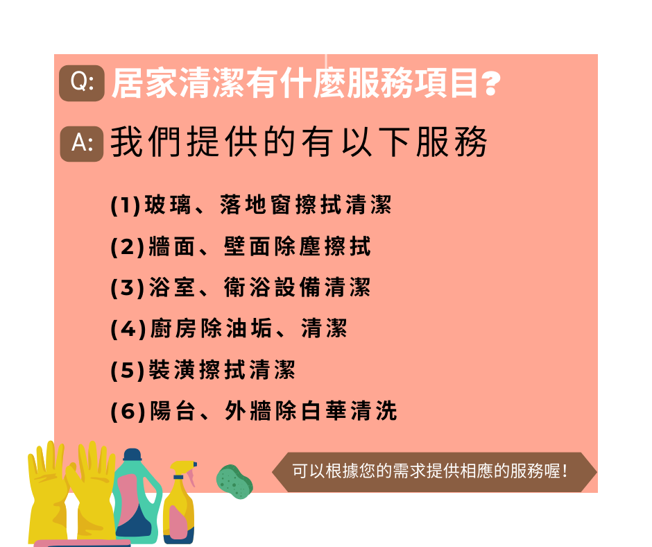Q&A居家清潔的服務項目